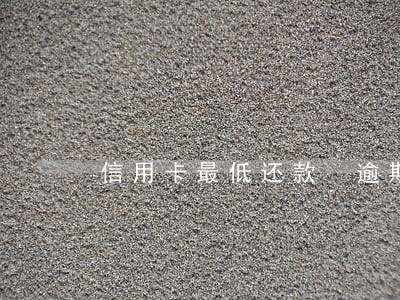 信用卡最低还款 逾期 信用卡最低还款 逾期